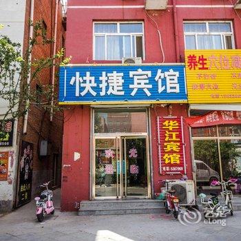 安新华江快捷宾馆酒店提供图片