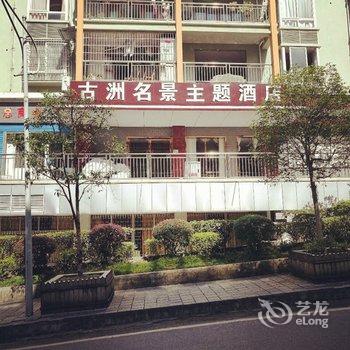 重庆古洲名景主题酒店酒店提供图片