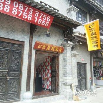 建水e家主题客栈酒店提供图片