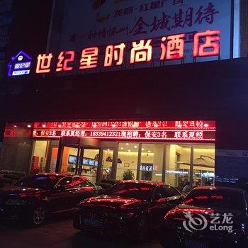 世纪星酒店(周口大庆路店)酒店提供图片