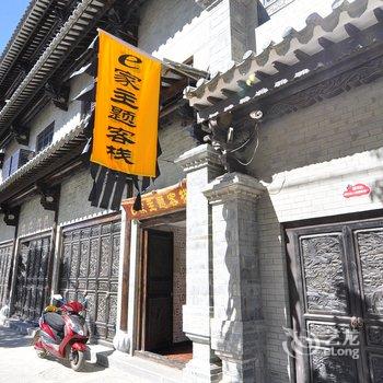 建水e家主题客栈酒店提供图片