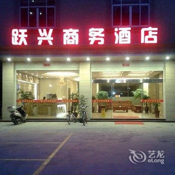 惠安跃兴商务酒店酒店提供图片