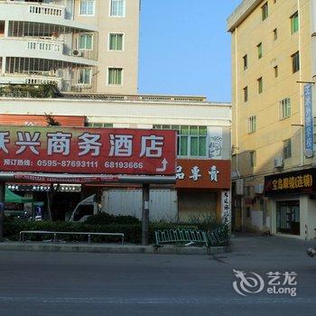 惠安跃兴商务酒店酒店提供图片