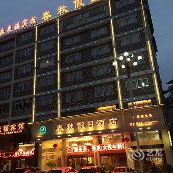 建瓯春秋假日酒店酒店提供图片