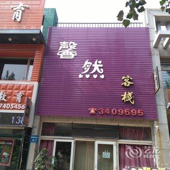 锦州馨然客栈酒店提供图片