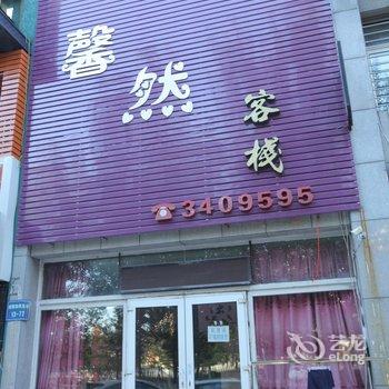 锦州馨然客栈酒店提供图片