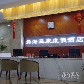 自贡森海温泉度假酒店酒店提供图片