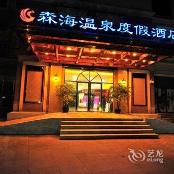 自贡森海温泉度假酒店酒店提供图片