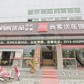 尚客优连锁酒店(浠水闻一多大道店)酒店提供图片