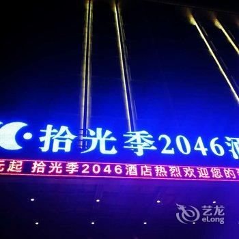 孝感拾光季2046酒店酒店提供图片