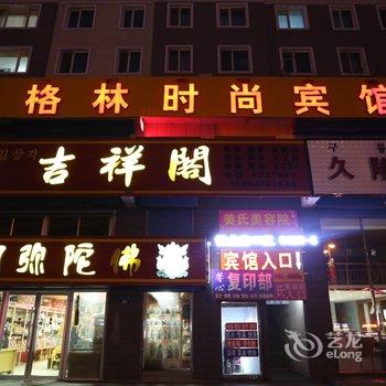 敦化格林时尚宾馆酒店提供图片