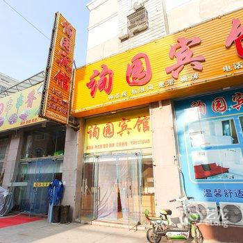 洪泽询园宾馆酒店提供图片