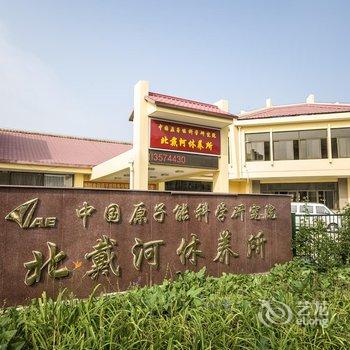 北戴河中国原子能科学研究院休养所酒店提供图片