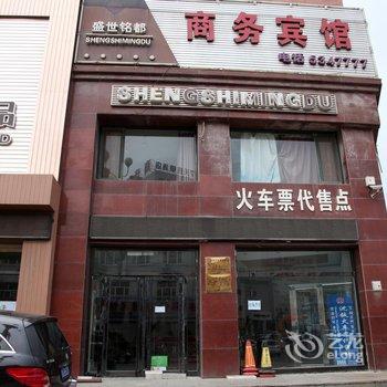 盛世铭都商务宾馆酒店提供图片