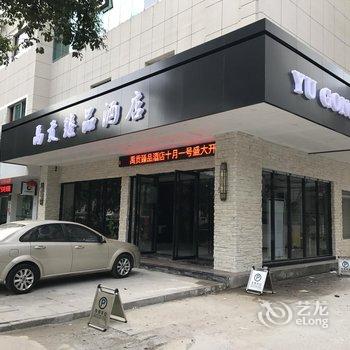 桐乡禹贡酒店酒店提供图片