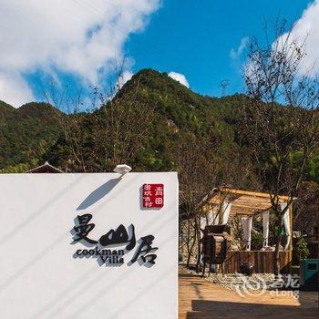 丽水青田考坑古村曼山居度假民宿酒店提供图片