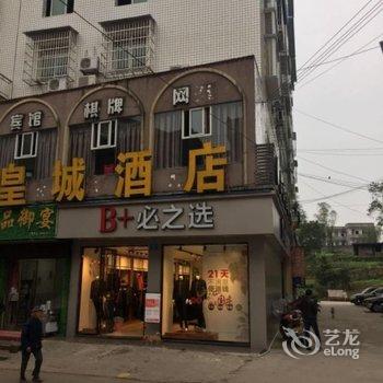 广安皇城酒店袁市店酒店提供图片