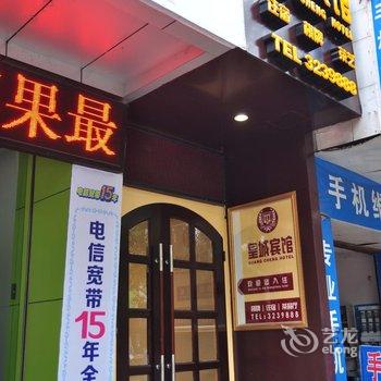 邻水县皇城酒店(南门店)酒店提供图片