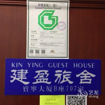 香港建宁旅舍酒店提供图片