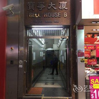 香港建宁旅舍酒店提供图片