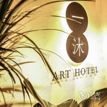 重庆解放碑一沐艺术酒店酒店提供图片