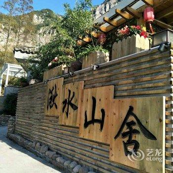 雁荡山湫水山舍酒店提供图片