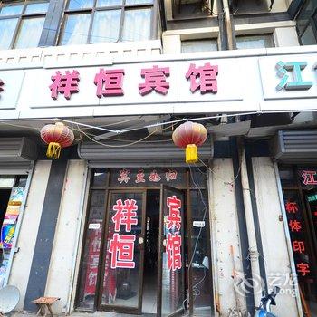 丰县祥恒宾馆酒店提供图片