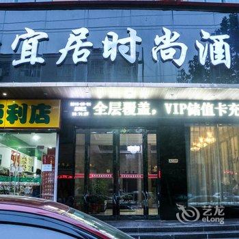 伊川宜居时尚酒店酒店提供图片