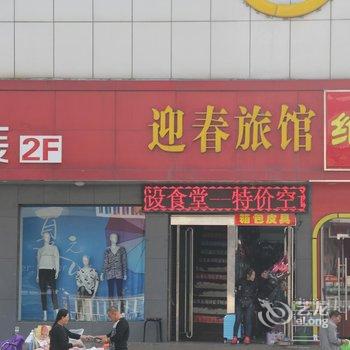 原平迎春旅馆酒店提供图片