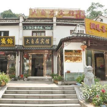 九华山大自在宾馆酒店提供图片
