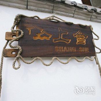 临安上舍民宿酒店提供图片