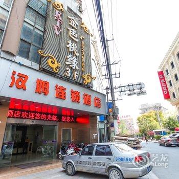 南通汉姆连锁酒店(圆融广场店)酒店提供图片