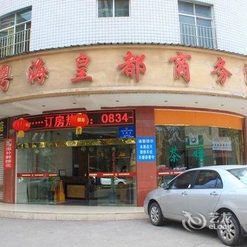 西昌粤海皇都商务酒店酒店提供图片