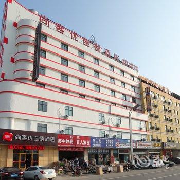 泰州尚客优连锁酒店西站客运站店酒店提供图片