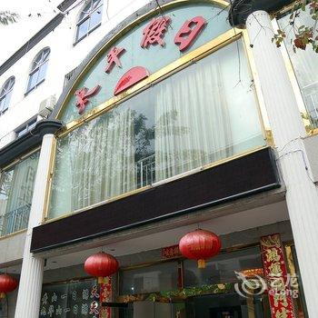 黄山太平假日酒店酒店提供图片