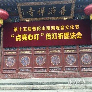 普陀山普济寺民宿银飞客栈酒店提供图片