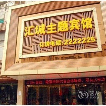 马鞍山汇城主题宾馆酒店提供图片