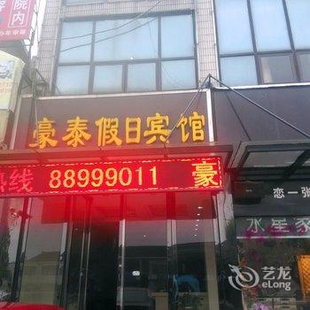 常州豪泰假日宾馆酒店提供图片