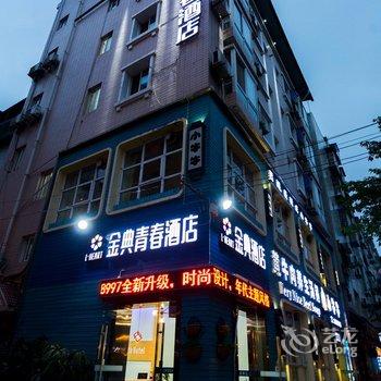 绵阳金典青春酒店(南山大桥店)酒店提供图片