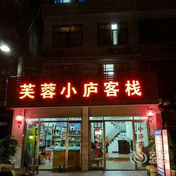 永嘉芙蓉小庐酒店提供图片