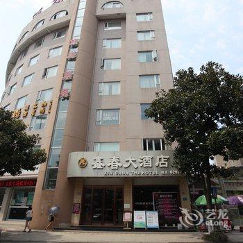 绵竹鑫春大酒店酒店提供图片