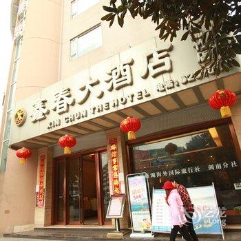 绵竹鑫春大酒店酒店提供图片