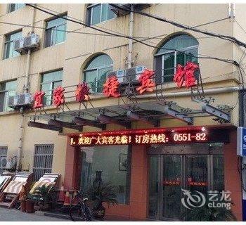 巢湖宜家快捷酒店酒店提供图片