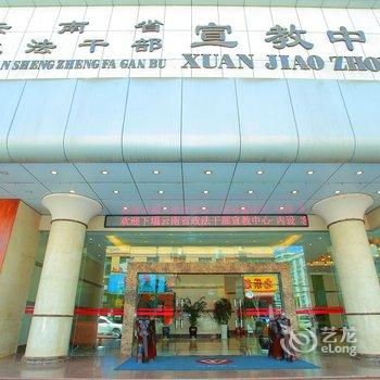 云南省政法干部宣教中心酒店提供图片