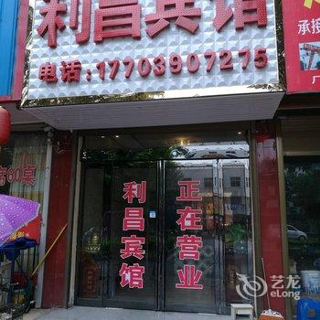 鲁山利昌宾馆酒店提供图片