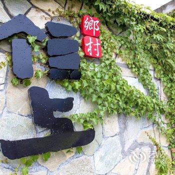 厦门顶上人家生态风景区酒店提供图片