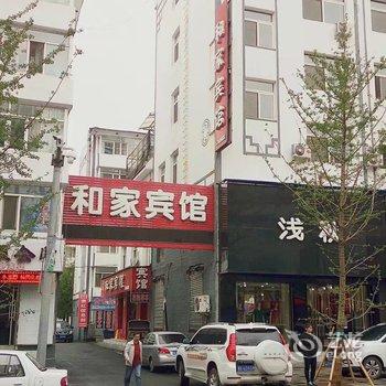 集安市和家宾馆(通化)酒店提供图片