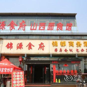 平遥锦都商务酒店酒店提供图片