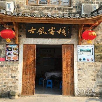 査济古风客栈(宣城泾县)酒店提供图片