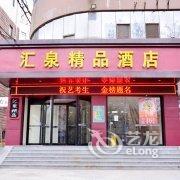 泰安汇泉精品酒店(火车站天外村店)酒店提供图片